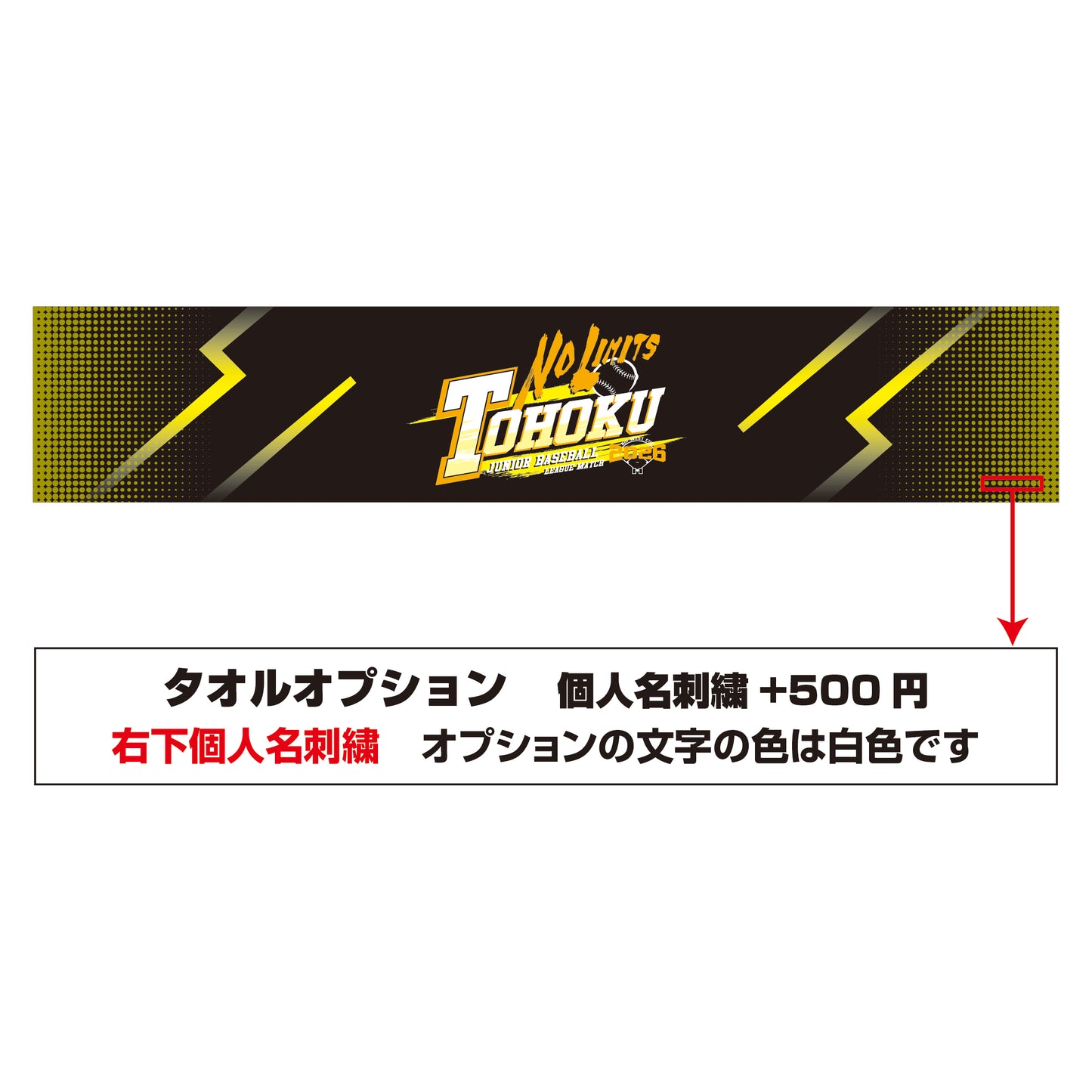 第22回東北選抜学童軟式野球大会 記念タオル