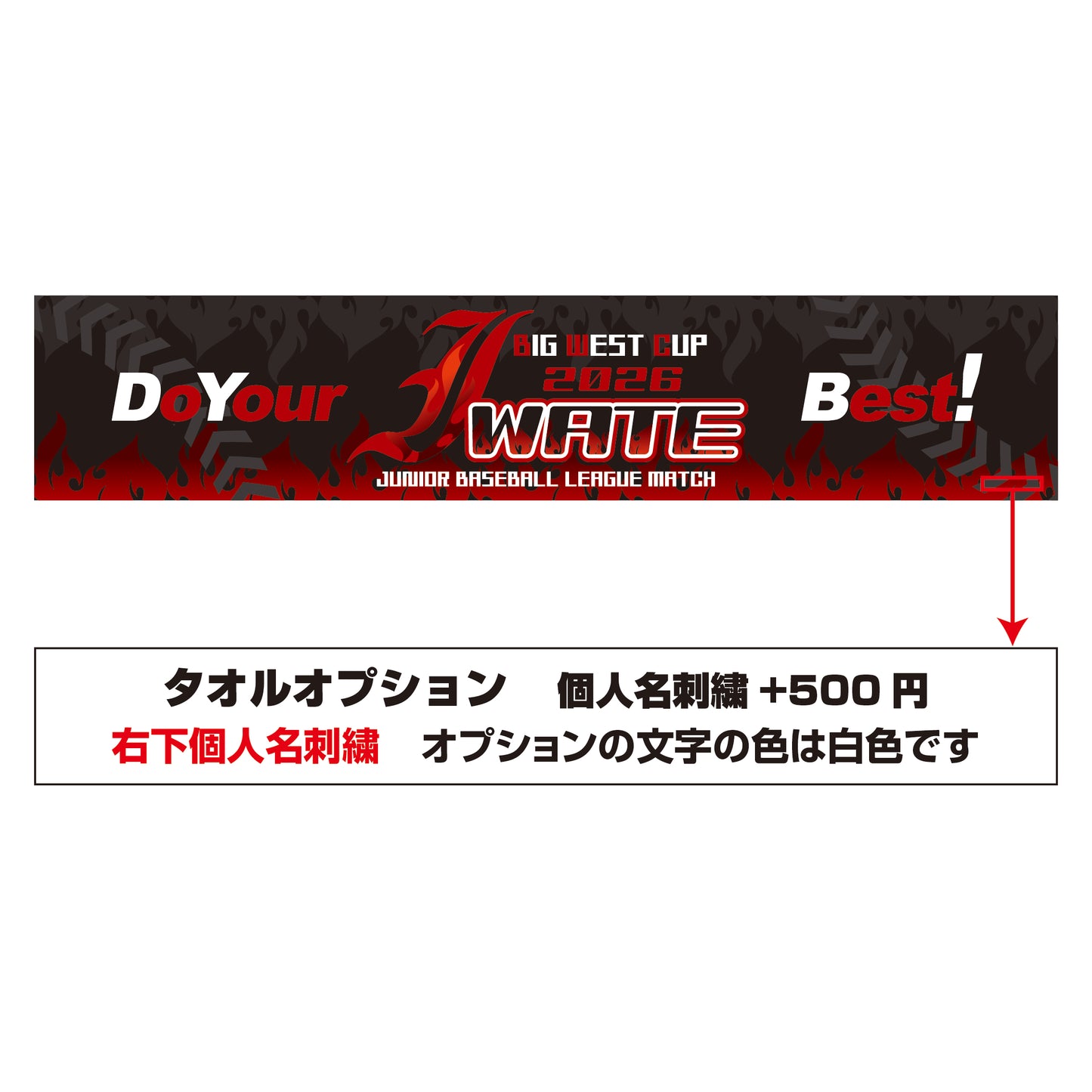 BIGWEST岩手2026大会 記念タオル