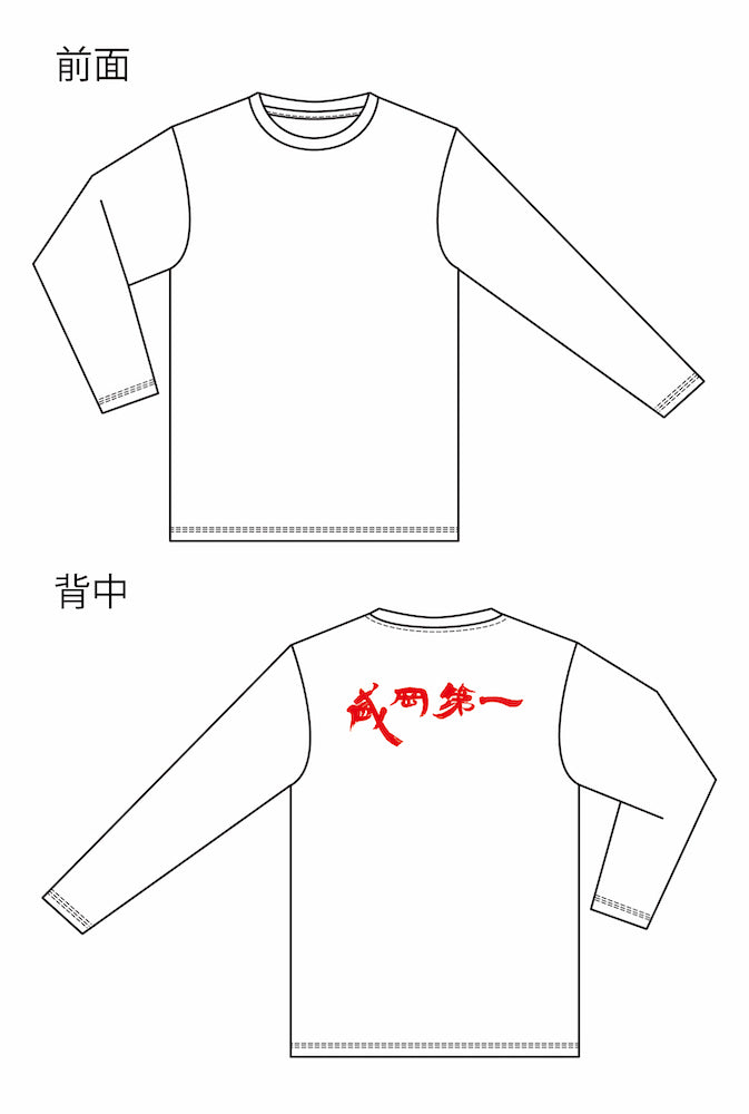 盛岡第一高校ハンドボール部 クラブロングTシャツ