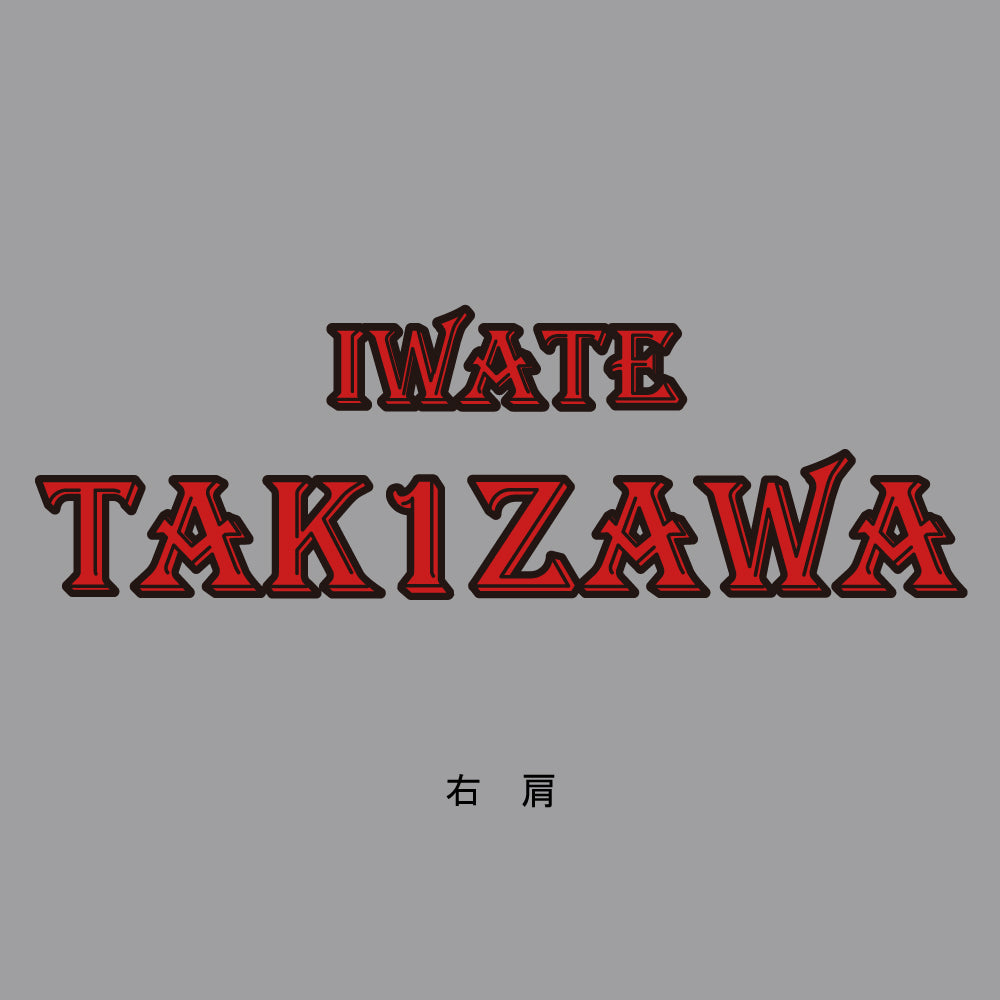 滝沢中学校ソフトボール部 父母会用Tシャツ