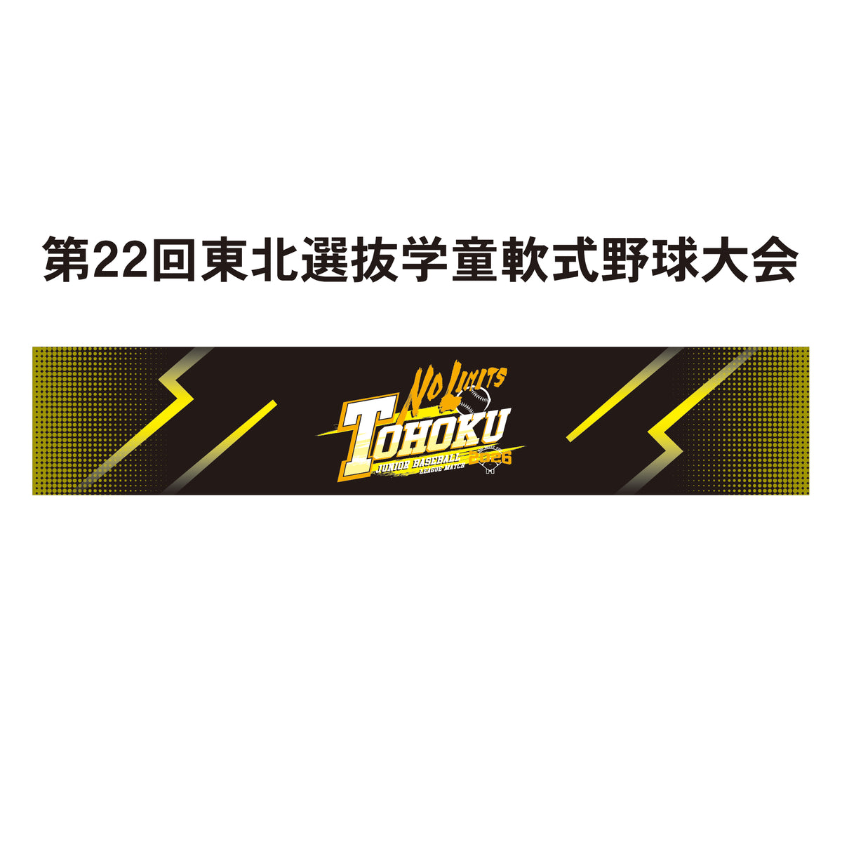 第22回東北選抜学童軟式野球大会 記念タオル