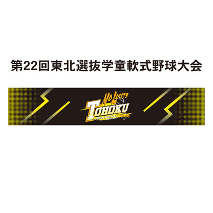 第22回東北選抜学童軟式野球大会 記念タオル