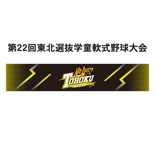 第22回東北選抜学童軟式野球大会 記念タオル
