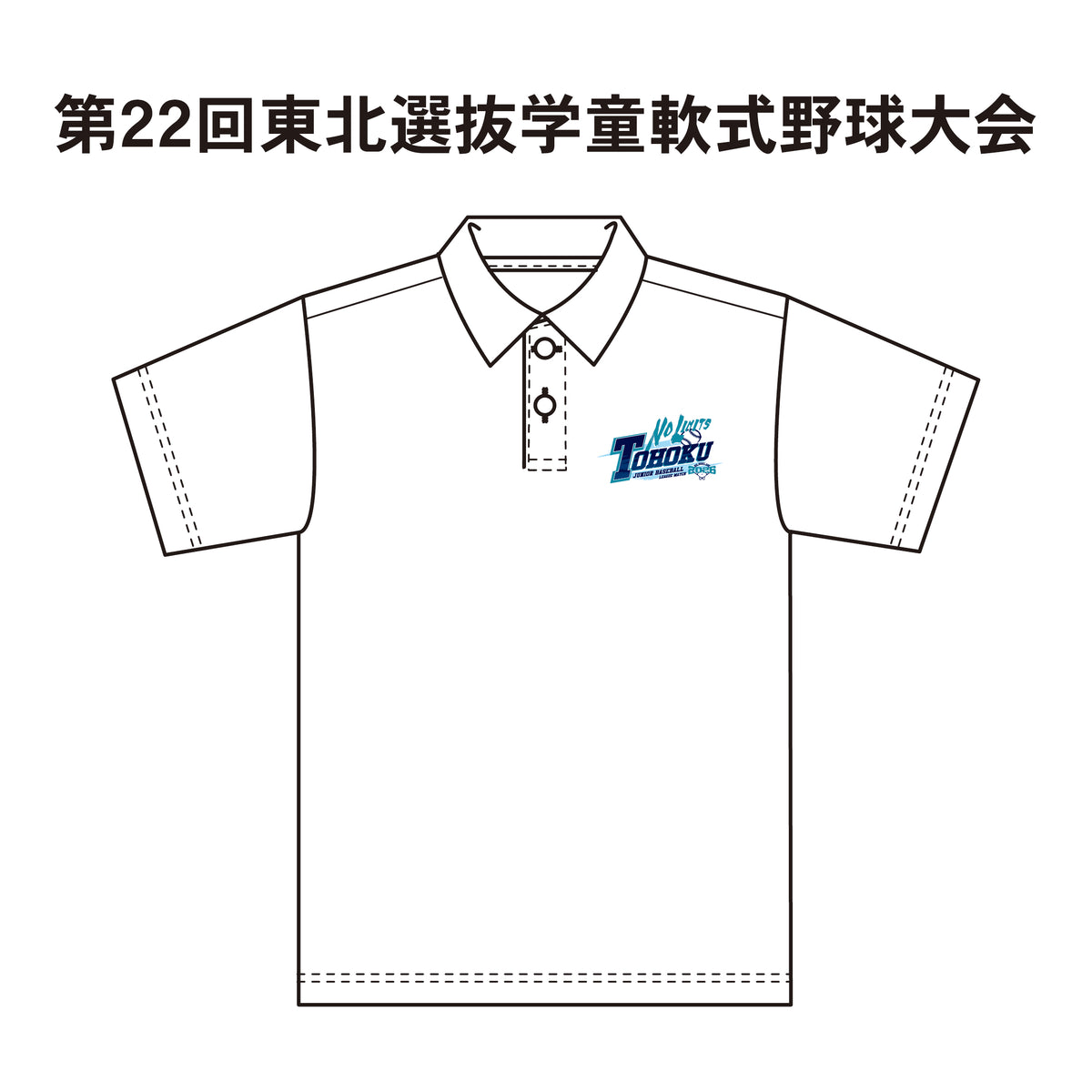 第22回東北選抜学童軟式野球大会 記念ポロシャツ