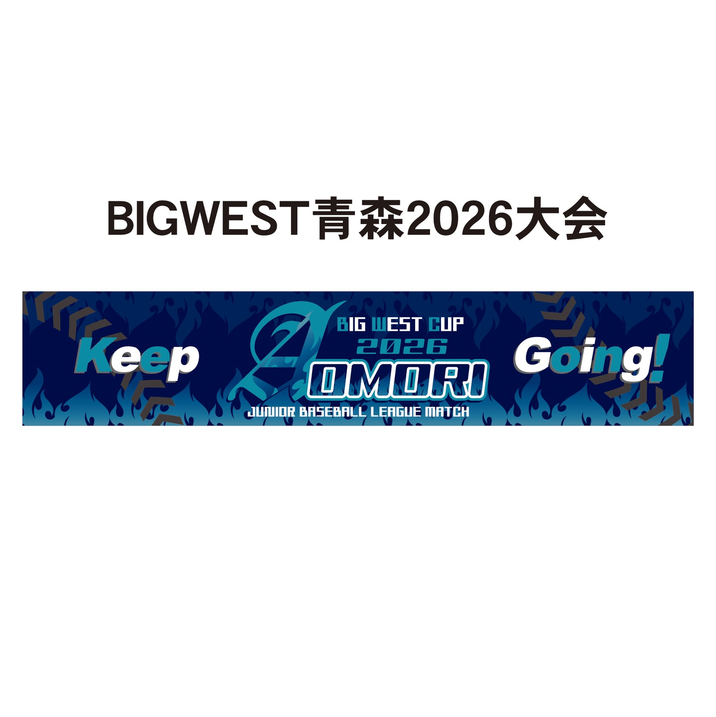 BIGWEST青森2026大会 記念タオル