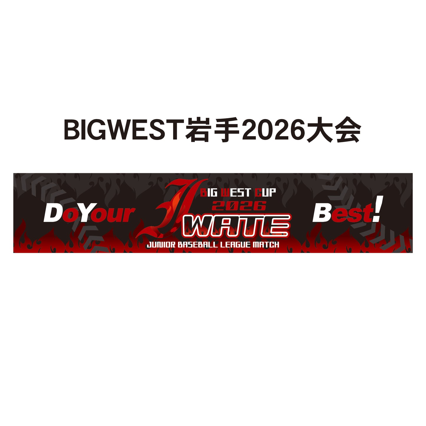 BIGWEST岩手2026大会 記念タオル